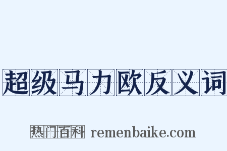 超级马力欧反义词是什么意思的图片